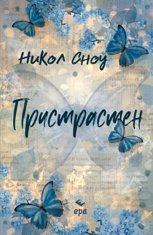 Пристрастен Пристрастен
